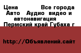 Comstorm smart touch 5 › Цена ­ 7 000 - Все города Авто » Аудио, видео и автонавигация   . Пермский край,Губаха г.